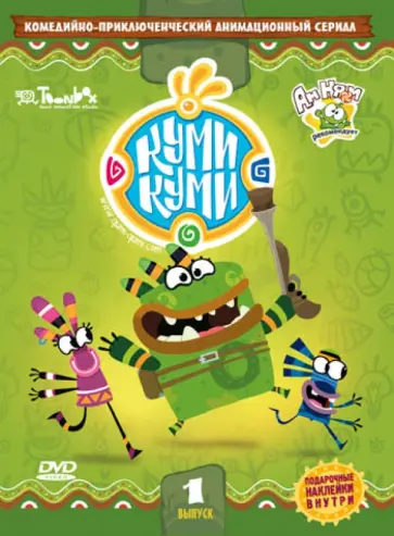 Владимир Пономарев - Куми-Куми. Выпуск 1 (DVD) обложка книги