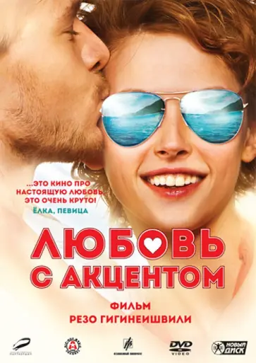 Резо Гигинеишвили - Любовь с акцентом (DVD) Резо Гигинеишвили - Любовь с акцентом (DVD) обложка книги