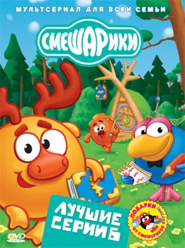 Денис Чернов - Смешарики. Лучшие серии. Выпуск 6 (DVD) обложка книги