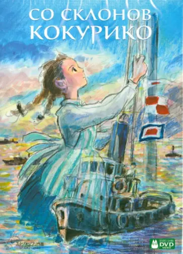 Горо Миядзаки - DVD Со склонов Кокурико обложка книги
