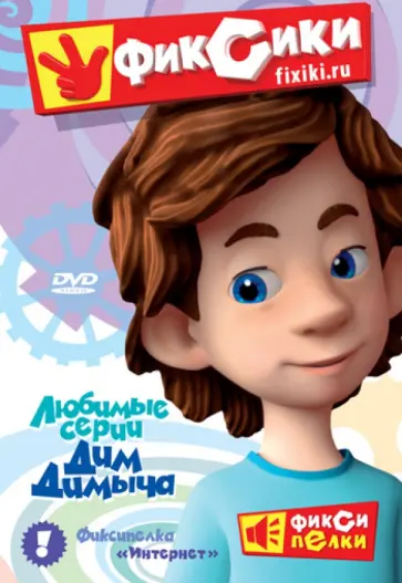 Васико Бедошвили - Фиксики. Любимые серии Дим Димыча (DVD) обложка книги