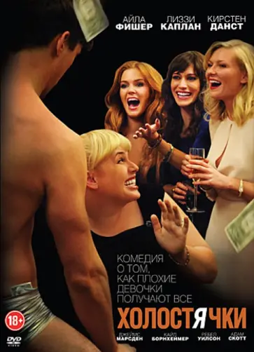 Лэсли Хэдланд - Холостячки (DVD) обложка книги