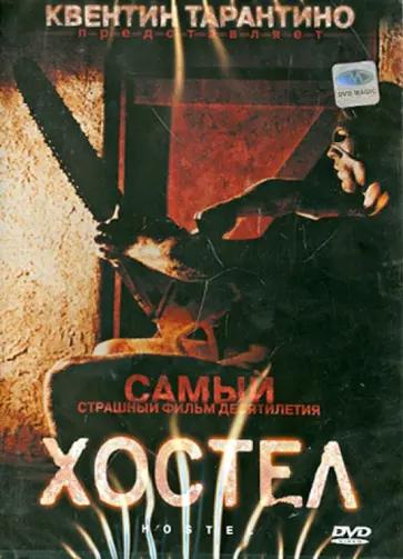 Элай Рот - Хостел (DVD) Элай Рот - Хостел (DVD) обложка книги