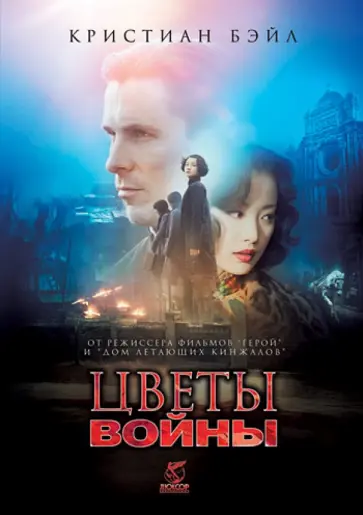 Чжан Имоу - Цветы войны (DVD) Чжан Имоу - Цветы войны (DVD) обложка книги