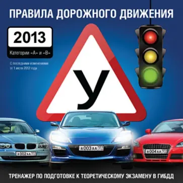 Правила дорожного движения 2013. Категории "А" и "В" (CDpc) обложка книги