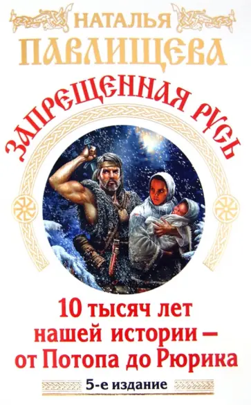 Наталья Павлищева - Запрещенная Русь. 10 тысяч лет нашей истории Наталья Павлищева - Запрещенная Русь. 10 тысяч лет нашей истории обложка книги