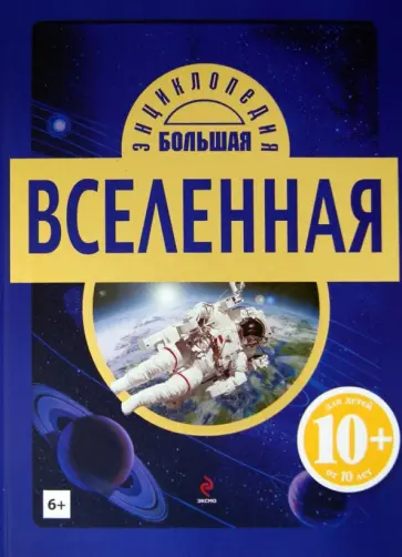 Вселенная обложка книги
