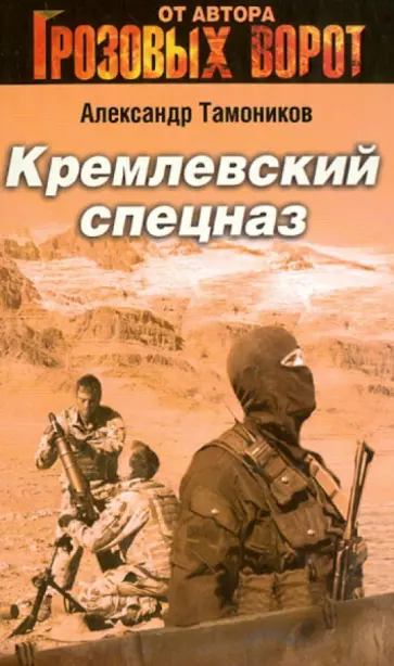 Александр Тамоников - Кремлевский спецназ обложка книги