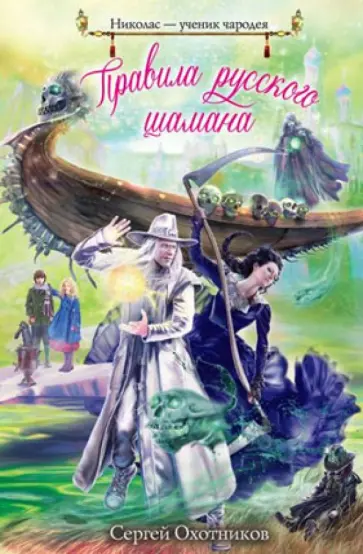 Сергей Охотников - Правила русского шамана обложка книги