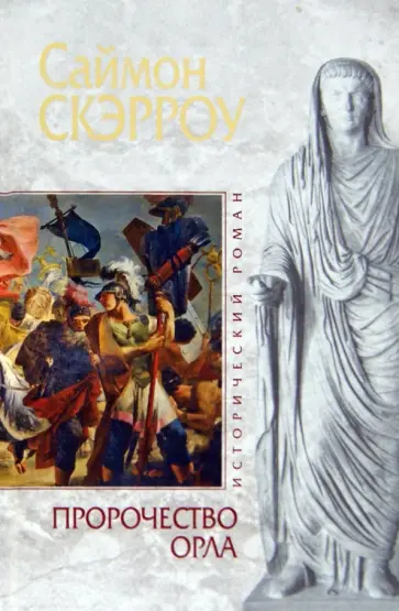 Саймон Скэрроу - Пророчество орла Саймон Скэрроу - Пророчество орла обложка книги