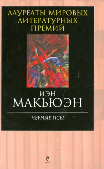 Иэн Макьюэн - Черные псы обложка книги