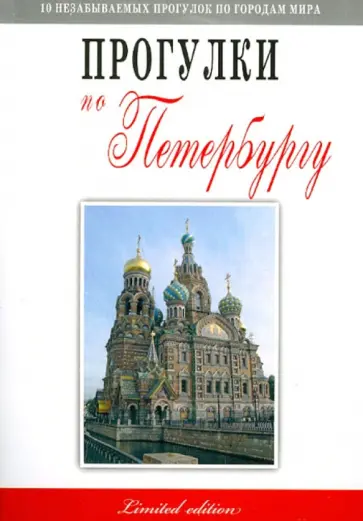 Владимир Гриньков - Прогулки по Петербургу обложка книги