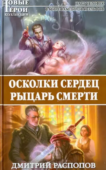 Дмитрий Распопов - Осколки сердец. Рыцарь смерти обложка книги