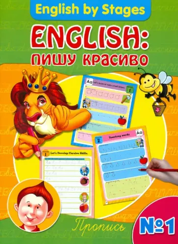 English: пишу красиво. Пропись №1 обложка книги