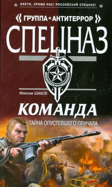 Максим Шахов - Команда. Тайна опустевшего причала обложка книги