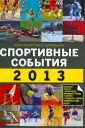 Спорт. Настольная книга болельщика