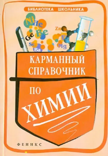 Ольга Сечко - Карманный справочник по химии обложка книги