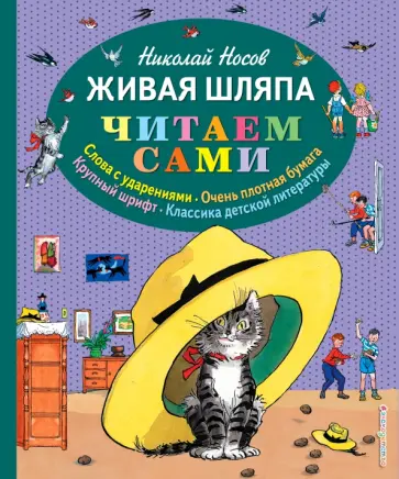 Николай Носов - Живая шляпа. Николай Носов - Живая шляпа. обложка книги