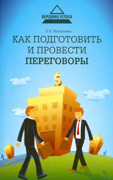 Елена Мазилкина - Как подготовить и провести переговоры обложка книги