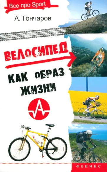 Андрей Гончаров - Велосипед как образ жизни Андрей Гончаров - Велосипед как образ жизни обложка книги