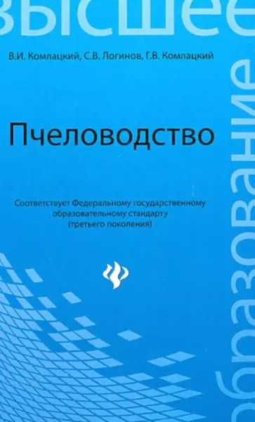 Комлацкий, Логинов - Пчеловодство. Учебник Комлацкий, Логинов - Пчеловодство. Учебник обложка книги