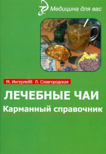 Ингерлейб, Славгородская - Лечебные чаи: карманный справочник обложка книги