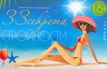 Гудков, Дремов - 33 секрета Стройности. Руководство для занятых женщин обложка книги