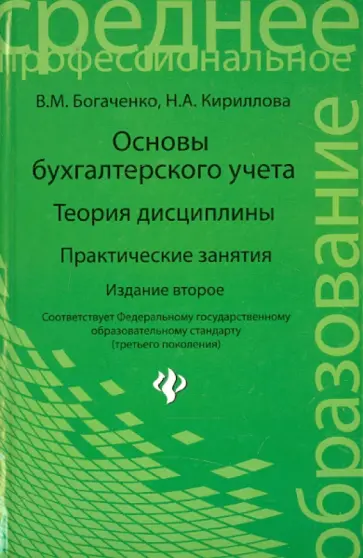 Богаченко, Кириллова - Основы бухгалтерского учета. Теория дисциплины. Практические занятия обложка книги