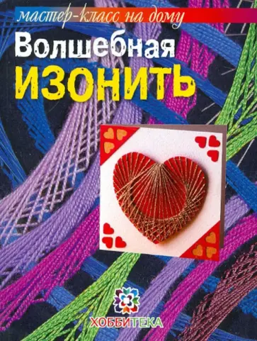 Лилия Бурундукова - Волшебная изонить Лилия Бурундукова - Волшебная изонить обложка книги