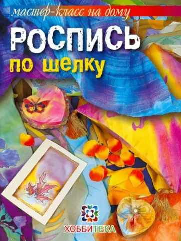 Галина Терешина - Роспись по шелку Галина Терешина - Роспись по шелку обложка книги