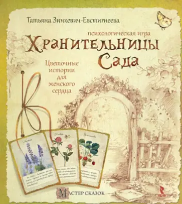 Татьяна Зинкевич-Евстигнеева - Хранительницы сада. Цветочные истории для женского сердца: психологическая игра обложка книги
