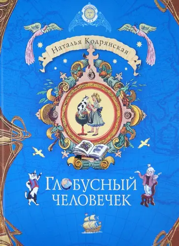 Наталья Кодрянская - Глобусный человечек Наталья Кодрянская - Глобусный человечек обложка книги