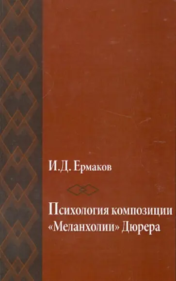 Иван Ермаков - Психология композиции "Меланхолии" Дюрера (опыт исследования) обложка книги