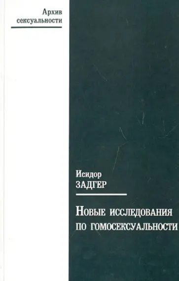 Исидор Задгер - Новые исследования по гомосексуальности Исидор Задгер - Новые исследования по гомосексуальности обложка книги