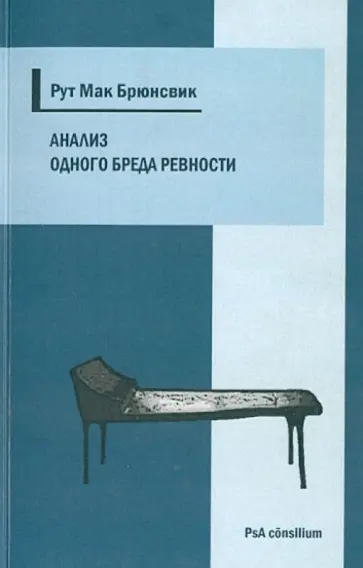 Брюнсвик Мак - Анализ одного бреда ревности обложка книги