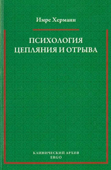 Имре Херманн - Психология цепляния и отрыва. Избранные статьи обложка книги