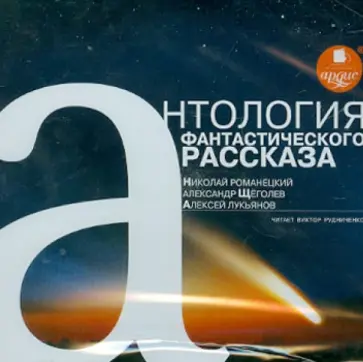 Романецкий, Щеголев - Антология фантастического рассказа (CDmp3 ) Романецкий, Щеголев - Антология фантастического рассказа (CDmp3 ) обложка книги