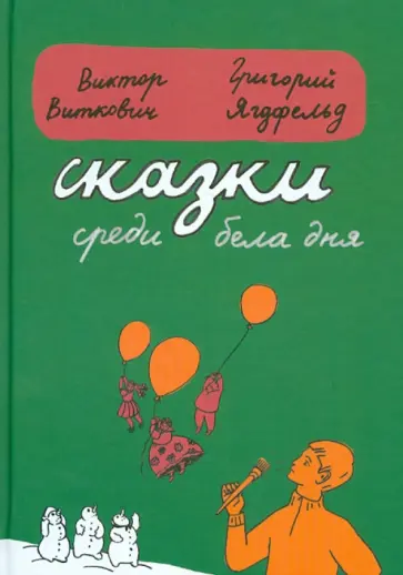Виткович, Ягдфельд - Сказки среди бела дня обложка книги