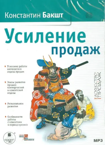 Константин Бакшт - Усиление продаж (CDmp3) Константин Бакшт - Усиление продаж (CDmp3) обложка книги