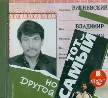 Владимир Вишневский - Тот самый, но другой (CDmp3 ) Владимир Вишневский - Тот самый, но другой (CDmp3 ) обложка книги