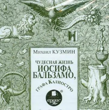 Михаил Кузмин - Чудесная жизнь Иосифа Бальзамо, графа Калиостро (CDmp3) обложка книги