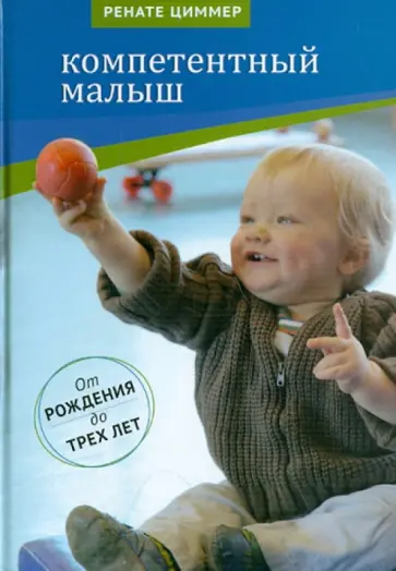 Ренате Циммер - Компетентный малыш. Руководство для родителей с многочисленными примерами увлекательных подвижн. игр Ренате Циммер - Компетентный малыш. Руководство для родителей с многочисленными примерами увлекательных подвижн. игр обложка книги