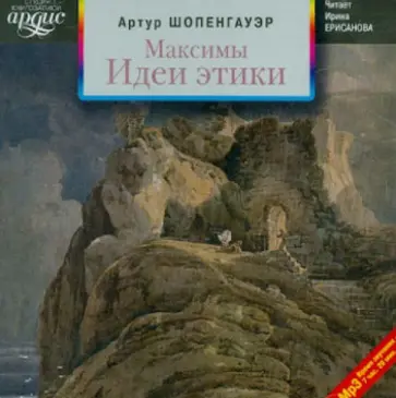 Артур Шопенгауэр - Максимы. Идеи этики (CDmp3) Артур Шопенгауэр - Максимы. Идеи этики (CDmp3) обложка книги
