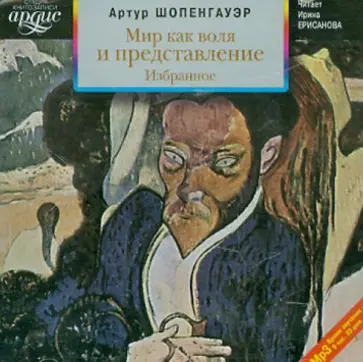 Артур Шопенгауэр - Мир как воля и представление. Избранное (CDmp3) Артур Шопенгауэр - Мир как воля и представление. Избранное (CDmp3) обложка книги