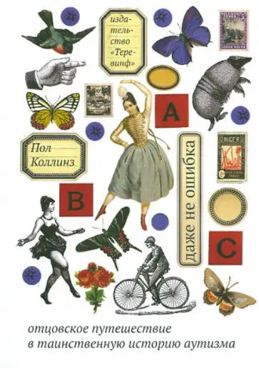 Пол Коллинз - Даже не ошибка. Отцовское путешествие в таинственную историю аутизма обложка книги