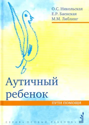 Никольская, Баенская - Аутичный ребенок. Пути помощи обложка книги