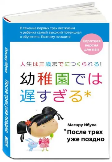 Масару Ибука - После трех уже поздно. Короткая версия для пап обложка книги
