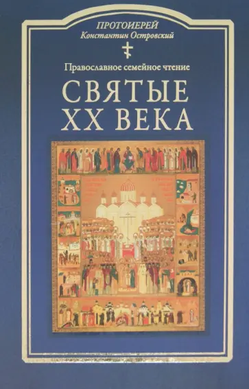 Константин Протоиерей - Святые ХХ века. Краткие жития для детей Константин Протоиерей - Святые ХХ века. Краткие жития для детей обложка книги