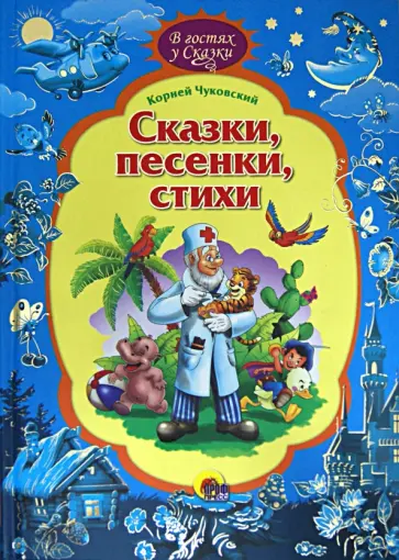 Корней Чуковский - Сказки, песенки, стихи обложка книги