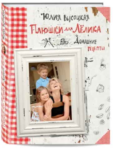 Юлия Высоцкая - Плюшки для Лёлика. Домашние рецепты обложка книги